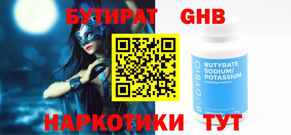 Усолье-Сибирское  Бутират 1.4BDO  Вход с VPN 