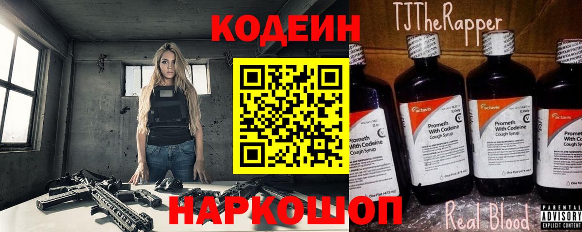 Codein напиток Lean (лин)  Codein Purple Drank  Усолье-Сибирское  Вход с VPN 
